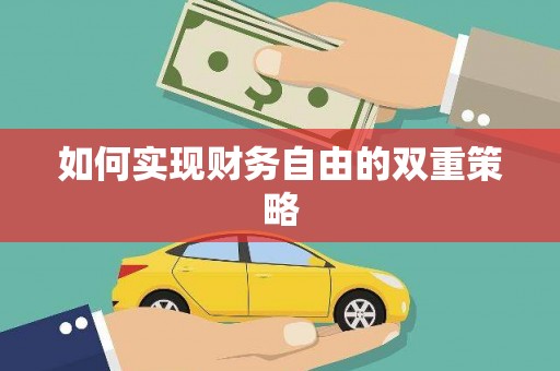 睢宁如何实现财务自由的双重策略