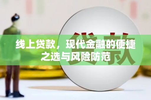 睢宁线上贷款，现代金融的便捷之选与风险防范