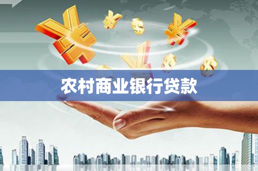 睢宁农村商业银行贷款