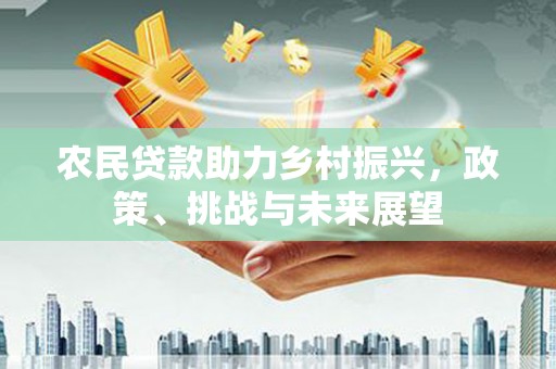 睢宁农民贷款助力乡村振兴，政策、挑战与未来展望