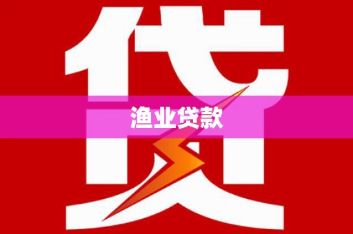 睢宁渔业贷款