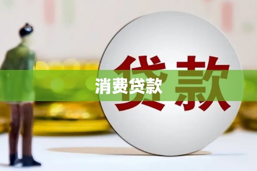 睢宁消费贷款