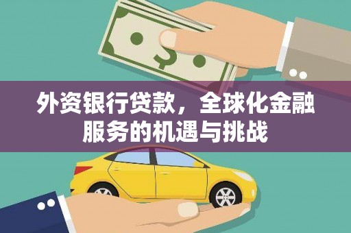 睢宁外资银行贷款，全球化金融服务的机遇与挑战