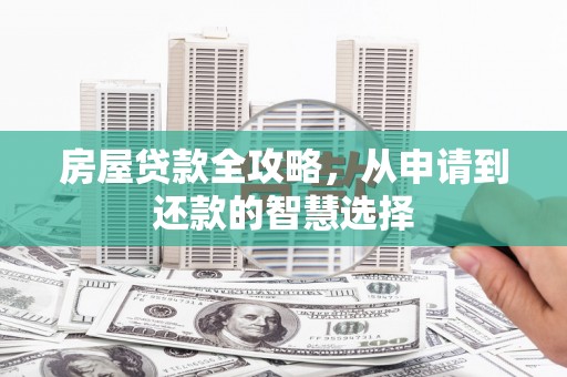 睢宁房屋贷款全攻略，从申请到还款的智慧选择