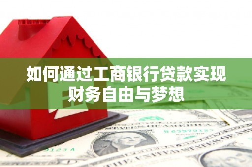 睢宁如何通过工商银行贷款实现财务自由与梦想