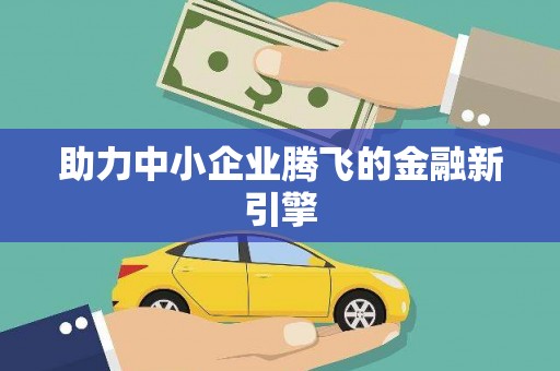 睢宁助力中小企业腾飞的金融新引擎
