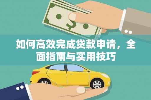 睢宁如何高效完成贷款申请，全面指南与实用技巧