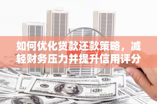 睢宁如何优化贷款还款策略，减轻财务压力并提升信用评分