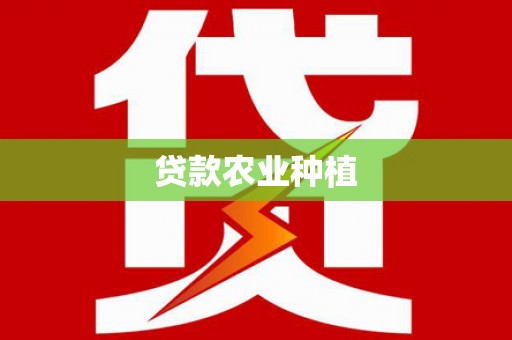 睢宁贷款农业种植
