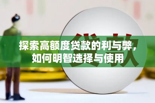 睢宁探索高额度贷款的利与弊，如何明智选择与使用