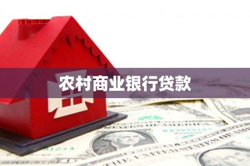 睢宁农村商业银行贷款