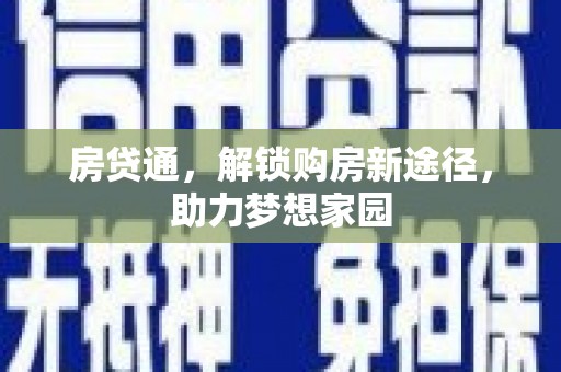 睢宁房贷通，解锁购房新途径，助力梦想家园
