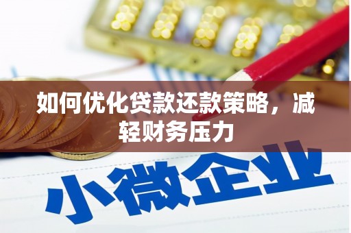 睢宁如何优化贷款还款策略，减轻财务压力