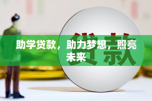 睢宁助学贷款，助力梦想，照亮未来