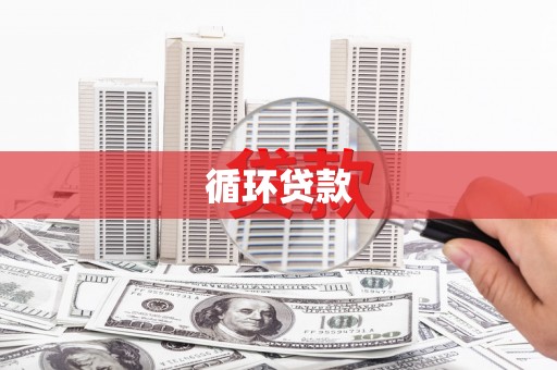 睢宁循环贷款
