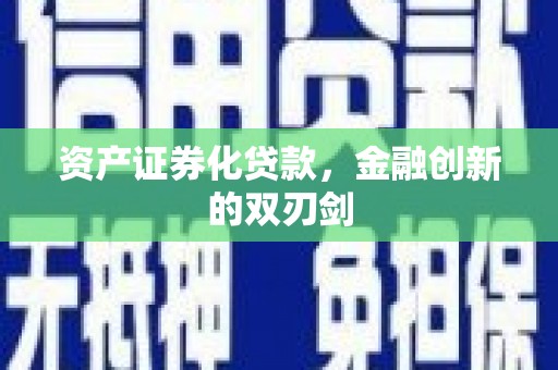 睢宁资产证券化贷款，金融创新的双刃剑