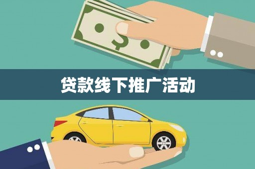 睢宁贷款线下推广活动