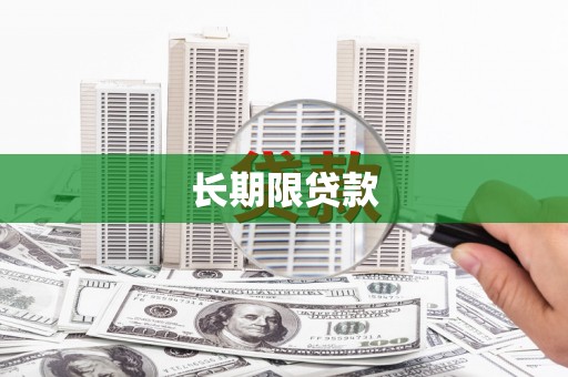 睢宁长期限贷款