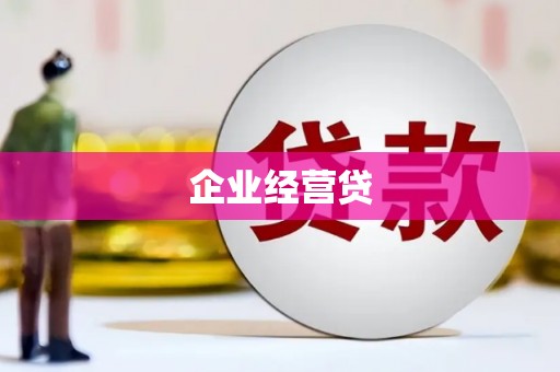 睢宁企业经营贷