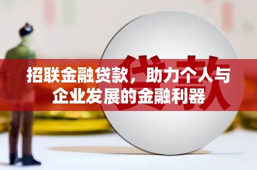 睢宁招联金融贷款，助力个人与企业发展的金融利器
