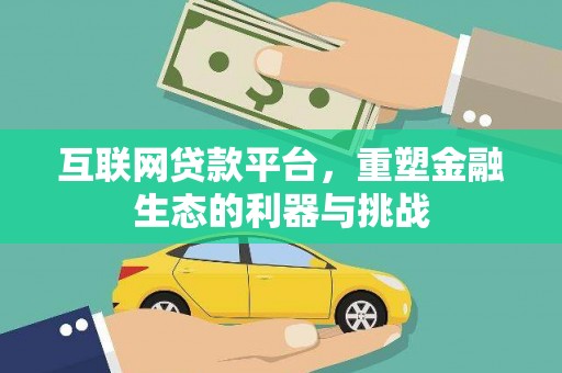 睢宁互联网贷款平台，重塑金融生态的利器与挑战