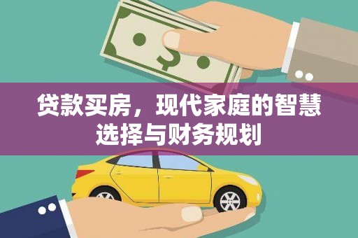 睢宁贷款买房，现代家庭的智慧选择与财务规划