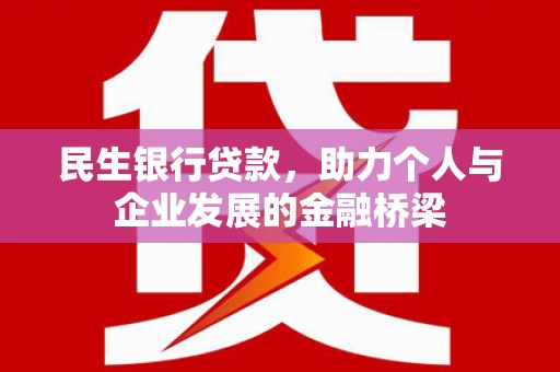 睢宁民生银行贷款，助力个人与企业发展的金融桥梁