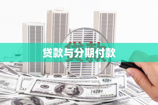 睢宁贷款与分期付款