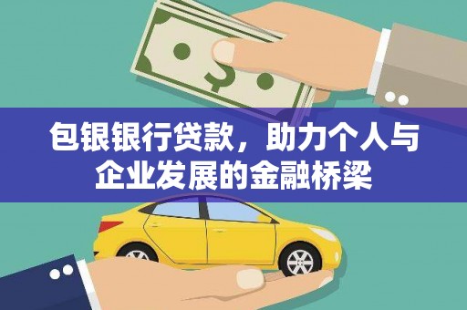 睢宁包银银行贷款，助力个人与企业发展的金融桥梁