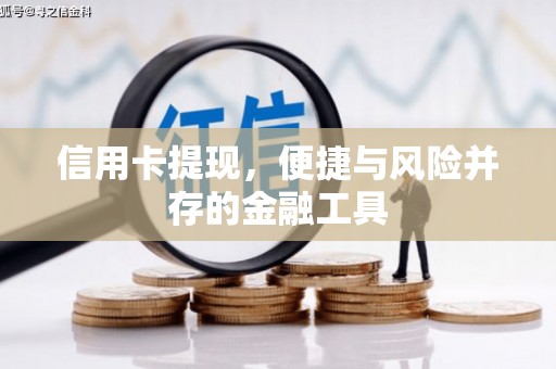 睢宁信用卡提现，便捷与风险并存的金融工具