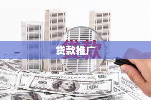 睢宁贷款推广