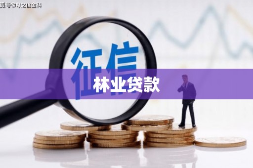 睢宁林业贷款