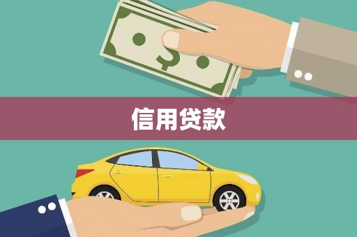 睢宁信用贷款
