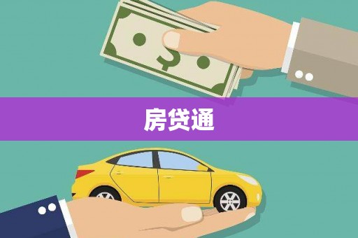 睢宁房贷通