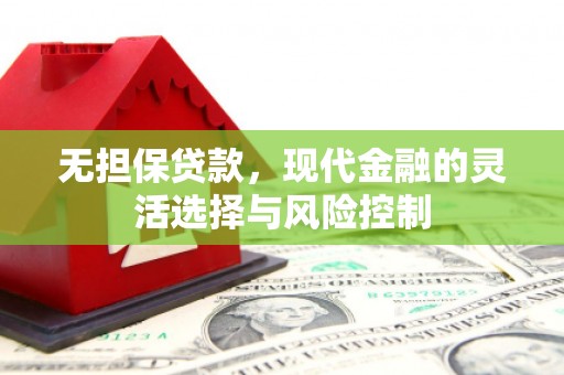 睢宁无担保贷款，现代金融的灵活选择与风险控制