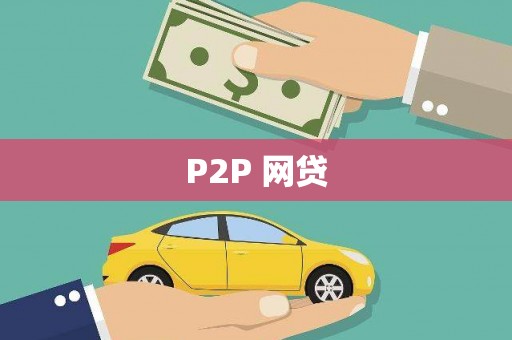 睢宁P2P 网贷