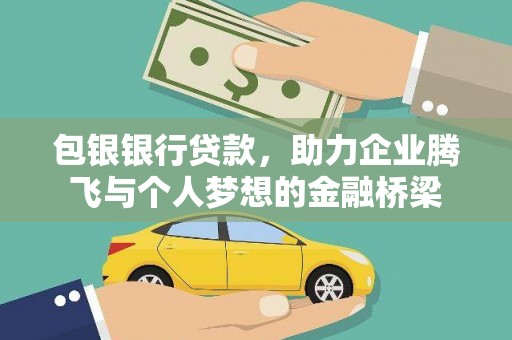 睢宁包银银行贷款，助力企业腾飞与个人梦想的金融桥梁