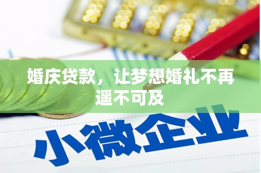 睢宁婚庆贷款，让梦想婚礼不再遥不可及
