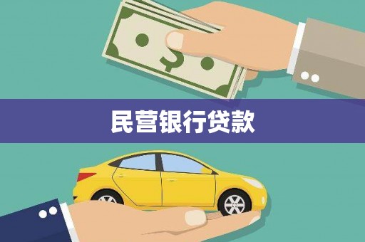 睢宁民营银行贷款