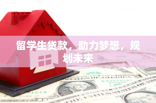 睢宁留学生贷款，助力梦想，规划未来