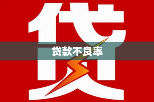 睢宁贷款不良率