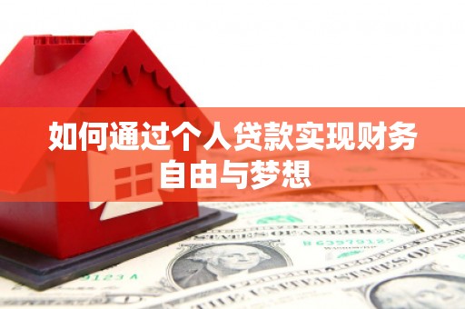 睢宁如何通过个人贷款实现财务自由与梦想