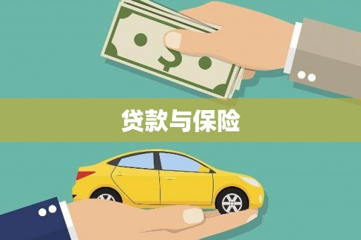 睢宁贷款与保险