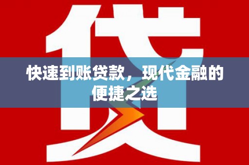 睢宁快速到账贷款，现代金融的便捷之选
