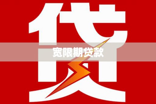 睢宁宽限期贷款