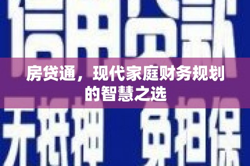 睢宁房贷通，现代家庭财务规划的智慧之选