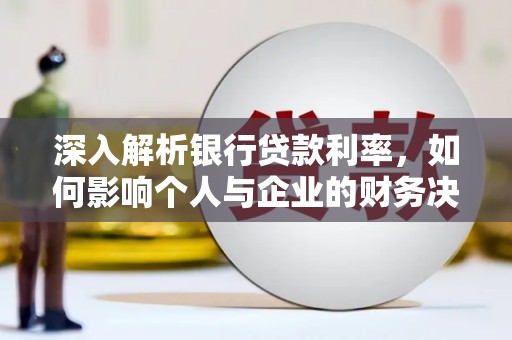 睢宁深入解析银行贷款利率，如何影响个人与企业的财务决策