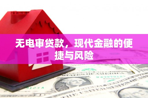 睢宁无电审贷款，现代金融的便捷与风险