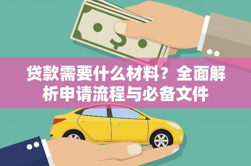 睢宁贷款需要什么材料？全面解析申请流程与必备文件