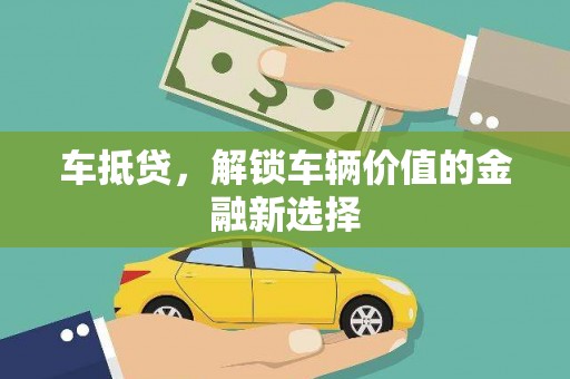 睢宁车抵贷，解锁车辆价值的金融新选择